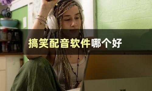 娱乐吃瓜的视频配音怎么弄,轻松打造趣味配音效果 第1张 娱乐吃瓜的视频配音怎么弄,轻松打造趣味配音效果 第1张