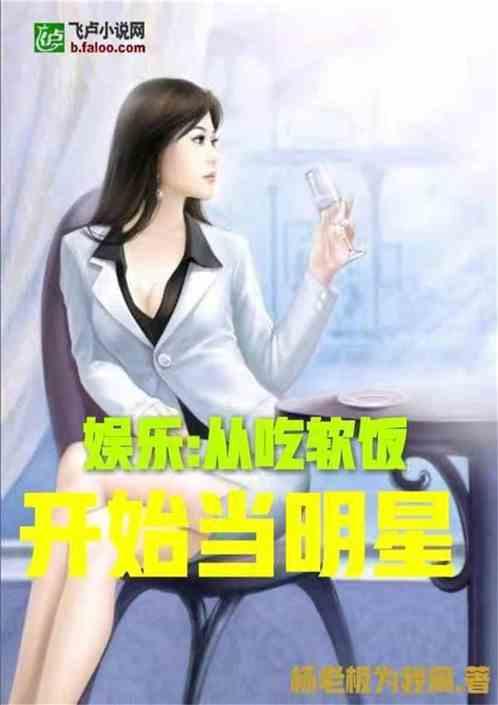 娱乐吃瓜老少女是谁的小说,穿越娱乐圈的传奇人生  第3张